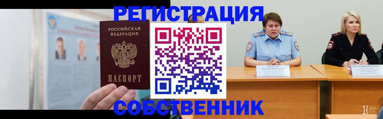 временная регистрация собственник в Благовещенске