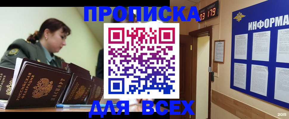 прописка паспорт в Благовещенске