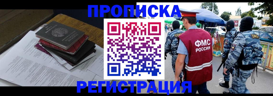 прописка регистрация в Благовещенске