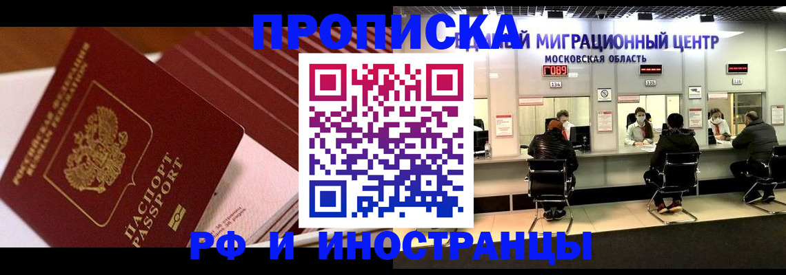 прописка паспорт в Благовещенске